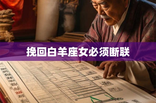 挽回白羊座女必须断联
