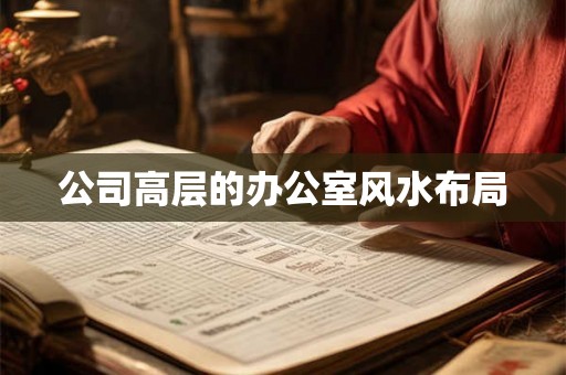 公司高层的办公室风水布局