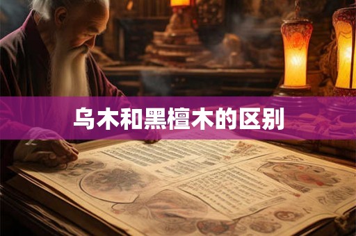 乌木和黑檀木的区别