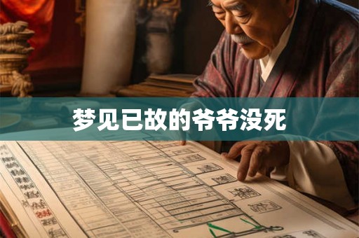 梦见已故的爷爷没死