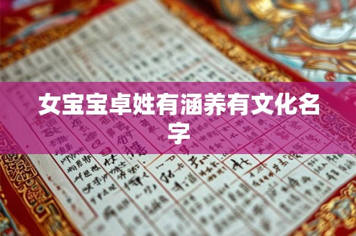 女宝宝卓姓有涵养有文化名字