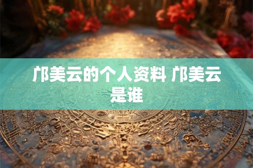 邝美云的个人资料 邝美云是谁 邝美云的个人资料 邝美云是谁