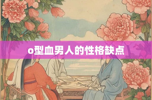 o型血男人的性格缺点