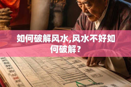 如何破解风水,风水不好如何破解？