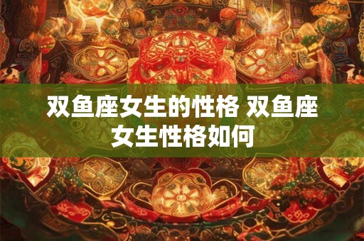 双鱼座女生的性格 双鱼座女生性格如何
