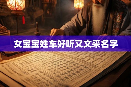 女宝宝姓车好听又文采名字