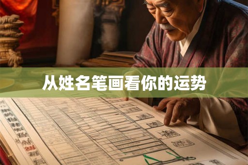 从姓名笔画看你的运势 从姓名笔画看你的运势