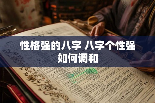 性格强的八字 八字个性强如何调和