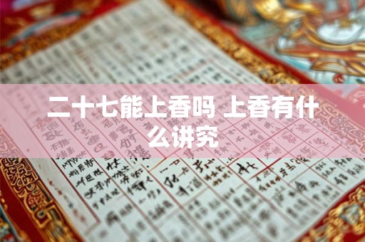 二十七能上香吗 上香有什么讲究