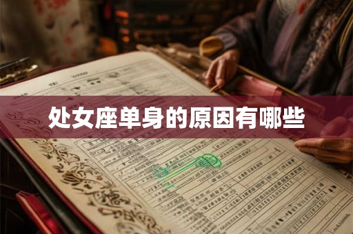 处女座单身的原因有哪些