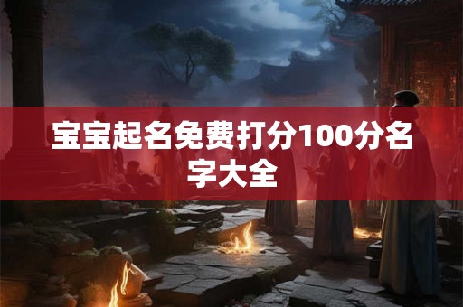 宝宝起名免费打分100分名字大全