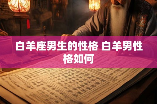 白羊座男生的性格 白羊男性格如何
