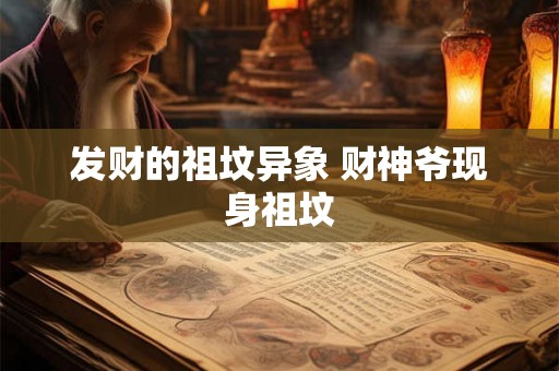 发财的祖坟异象 财神爷现身祖坟