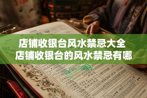 店铺收银台风水禁忌大全 店铺收银台的风水禁忌有哪些