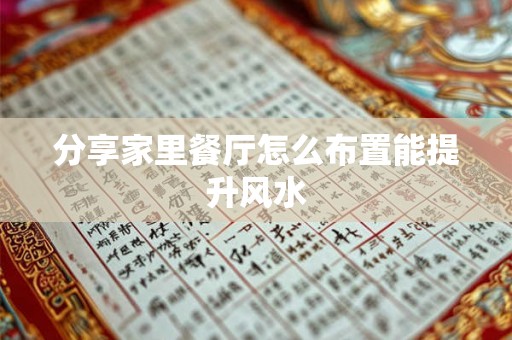 分享家里餐厅怎么布置能提升风水