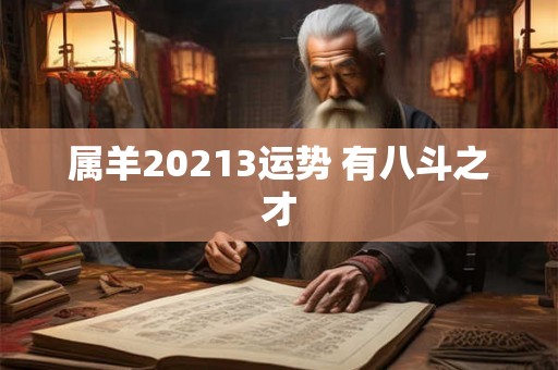 属羊20213运势 有八斗之才