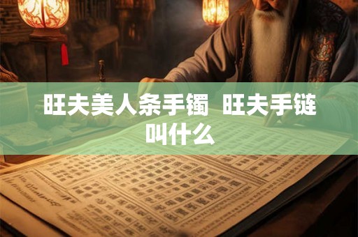 旺夫美人条手镯  旺夫手链叫什么