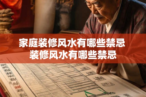 家庭装修风水有哪些禁忌 装修风水有哪些禁忌