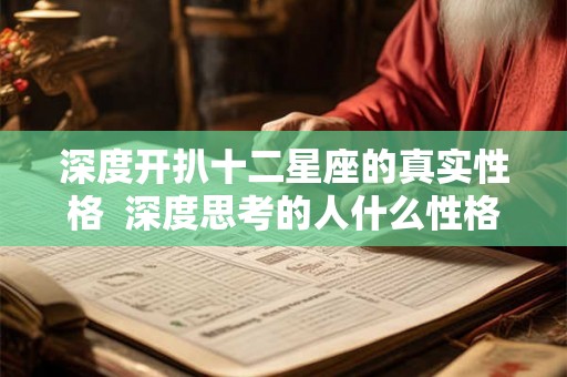深度开扒十二星座的真实性格  深度思考的人什么性格