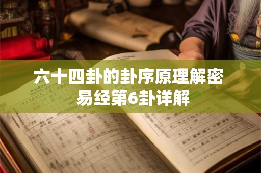 六十四卦的卦序原理解密  易经第6卦详解