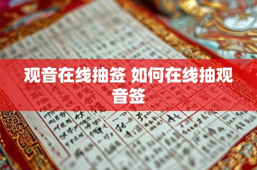 观音在线抽签 如何在线抽观音签