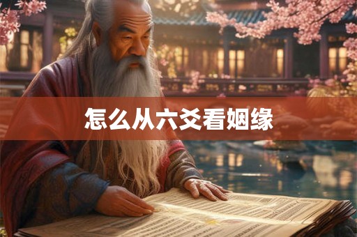 怎么从六爻看姻缘 怎么从六爻看姻缘