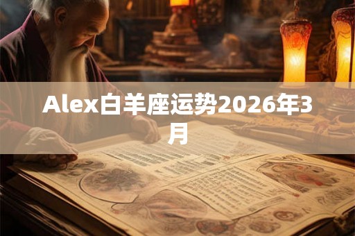 Alex白羊座运势2026年3月
