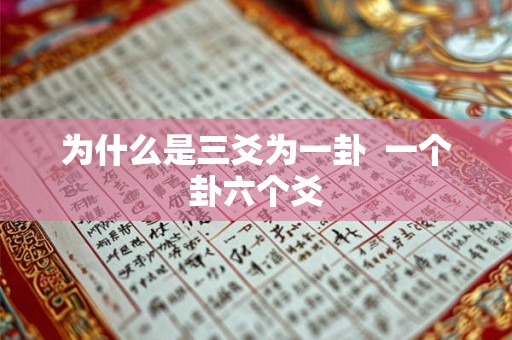 为什么是三爻为一卦 一个卦六个爻 为什么是三爻为一卦 一个卦六个爻