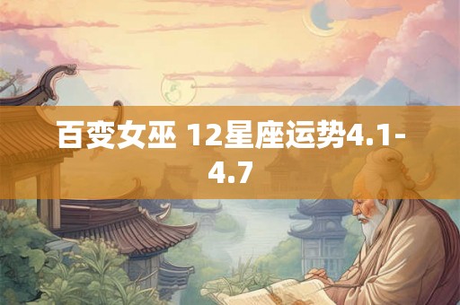 百变女巫 12星座运势4.1-4.7