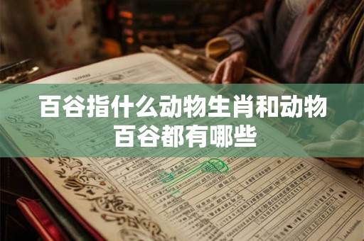 百谷指什么动物生肖和动物 百谷都有哪些