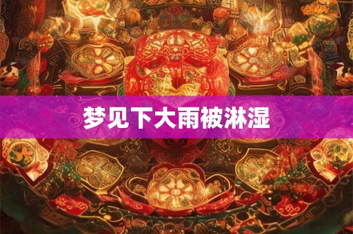 梦见下大雨被淋湿