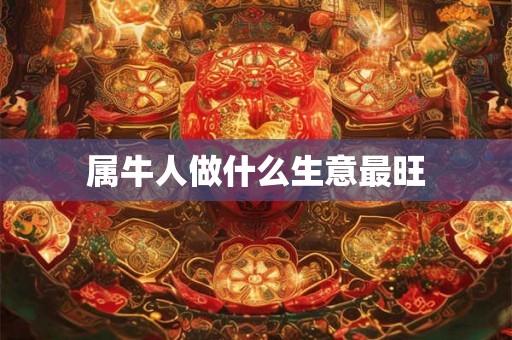 属牛人做什么生意最旺