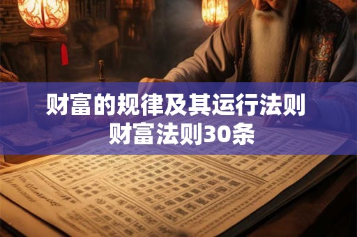 财富的规律及其运行法则  财富法则30条