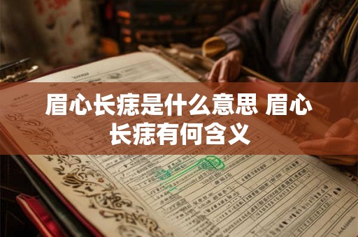 眉心长痣是什么意思 眉心长痣有何含义