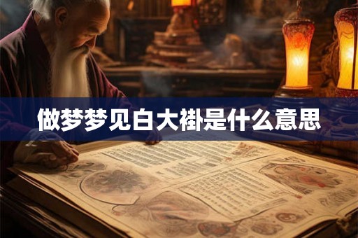 做梦梦见白大褂是什么意思 做梦梦见白大褂是什么意思