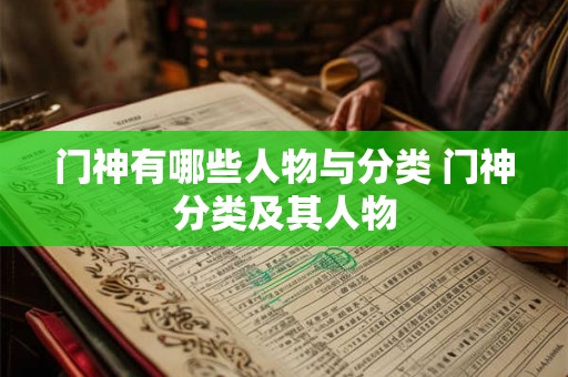 门神有哪些人物与分类 门神分类及其人物