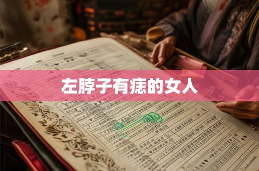 左脖子有痣的女人