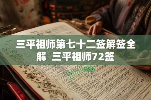 三平祖师第七十二签解签全解  三平祖师72签