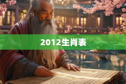 2012生肖表 2012生肖表