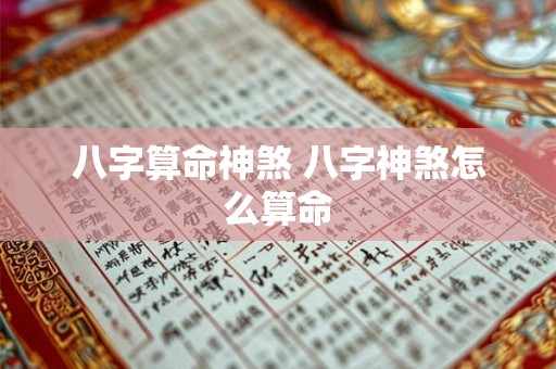 八字算命神煞 八字神煞怎么算命