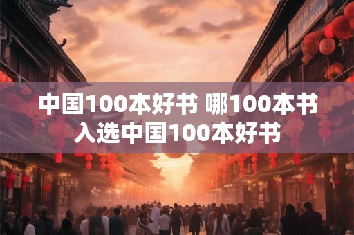 中国100本好书 哪100本书入选中国100本好书