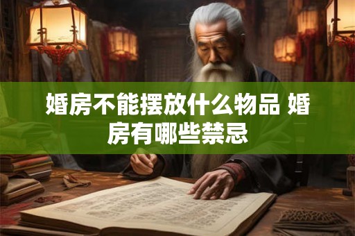 婚房不能摆放什么物品 婚房有哪些禁忌