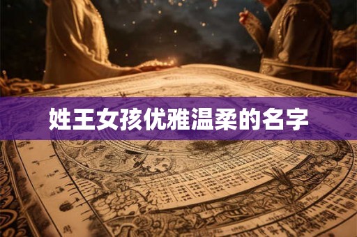 姓王女孩优雅温柔的名字