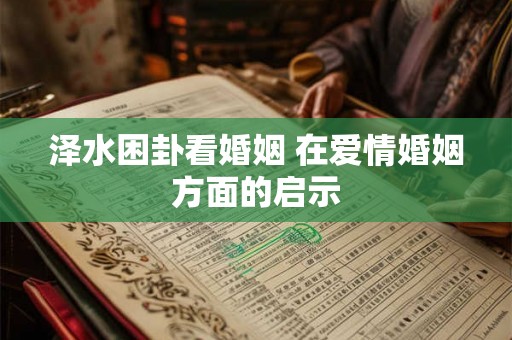 泽水困卦看婚姻 在爱情婚姻方面的启示