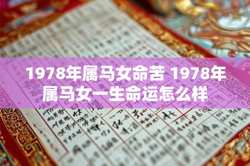 1978年属马女命苦 1978年属马女一生命运怎么样