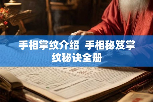 手相掌纹介绍  手相秘笈掌纹秘诀全册