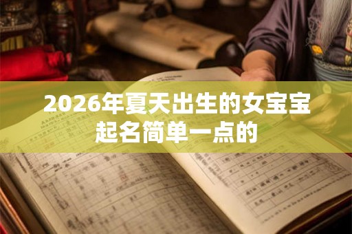 2026年夏天出生的女宝宝起名简单一点的