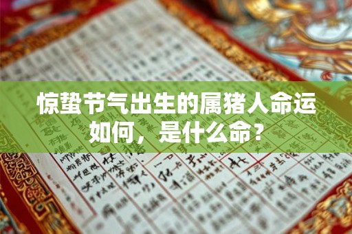 惊蛰节气出生的属猪人命运如何，是什么命？