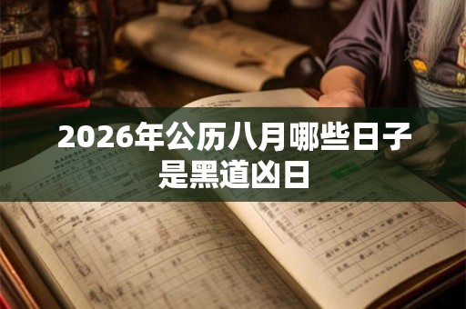 2026年公历八月哪些日子是黑道凶日