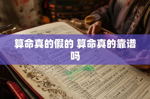 算命真的假的 算命真的靠谱吗